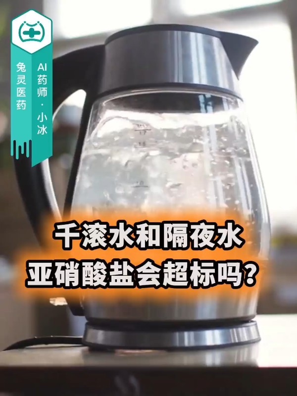 千滚水和隔夜水，亚硝酸盐会超标吗