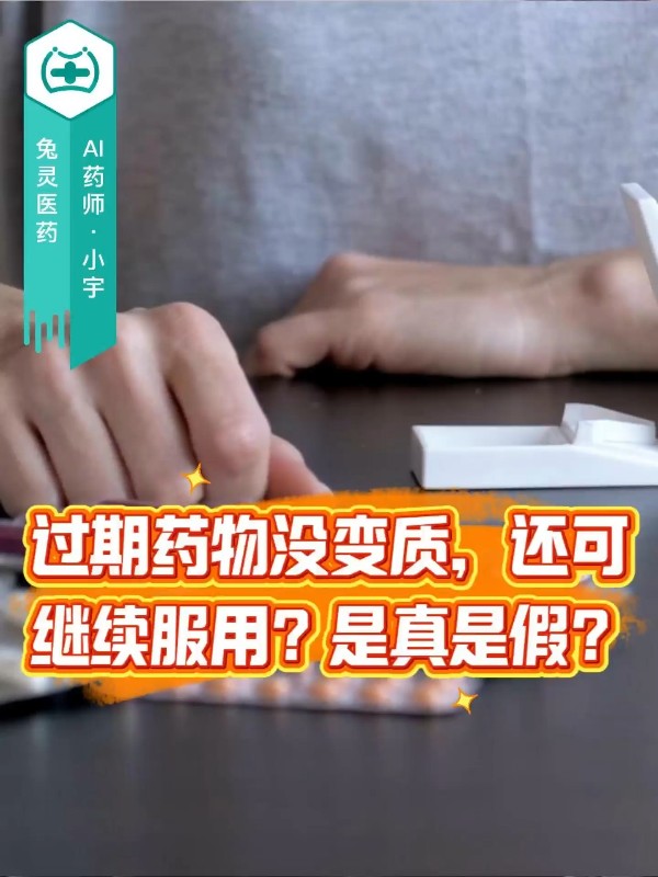 过期药物没变质，可继续服用？