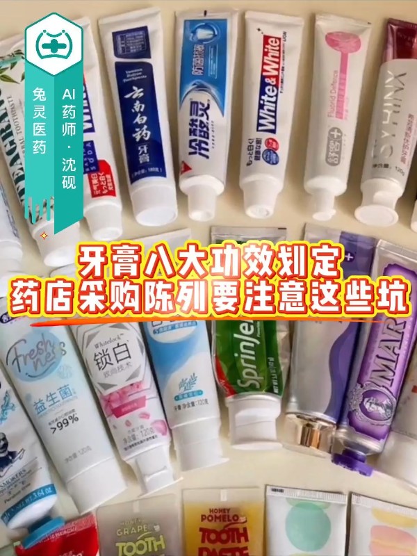 牙膏八大功效划定，药店采购陈列要注意这些坑