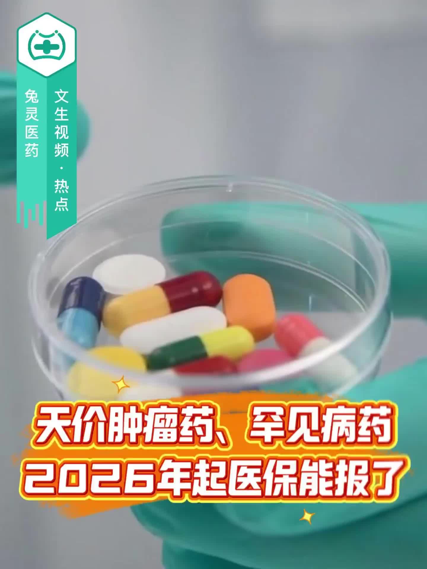 天价肿瘤药、罕见病药，2026年起医保能报了