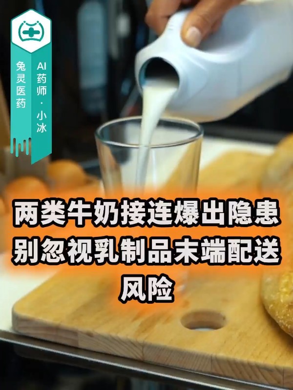两类牛奶接连爆出隐患，别忽视乳制品末端配送风险