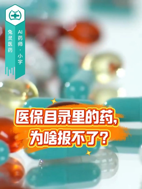 医保目录里的药，为啥报不了？