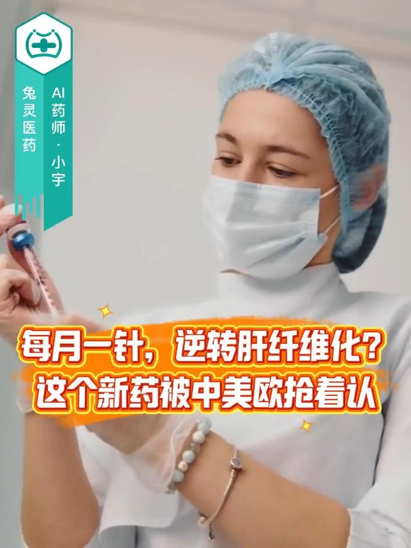 每月一针，逆转肝纤维化？这个新药被中美欧抢着认