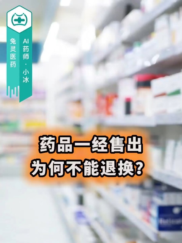药品一经售出为何不能退换？