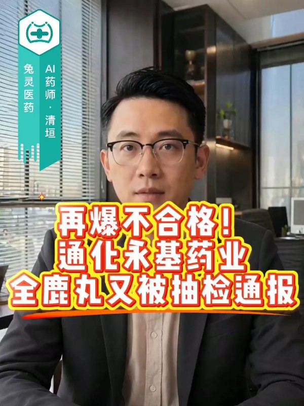 再爆不合格！通化永基药业全鹿丸又被抽检通报