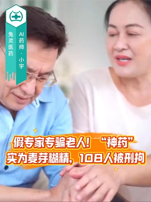 假专家专骗老人！“神药”实为麦芽糊精，108人被刑拘