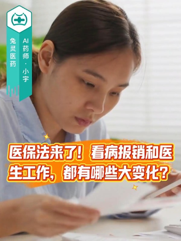 医保法来了！看病报销和医生工作，都有哪些大变化？