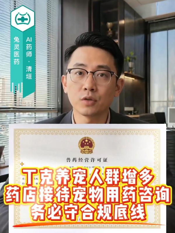 丁克养宠人群增多，药店接待宠物用药咨询务必守合规底线