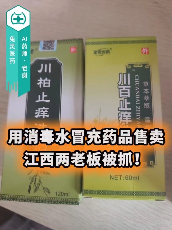 用消毒水冒充药品售卖，江西两老板被抓！