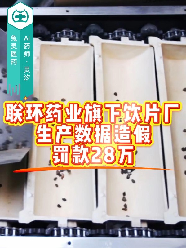 联环药业旗下饮片厂生产数据造假，罚款28万