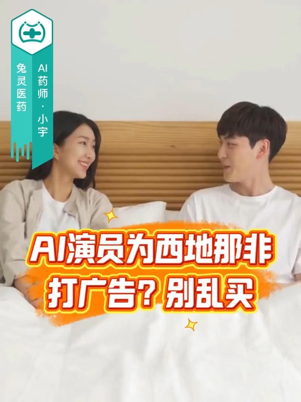 AI演员为西地那非打广告？别乱买
