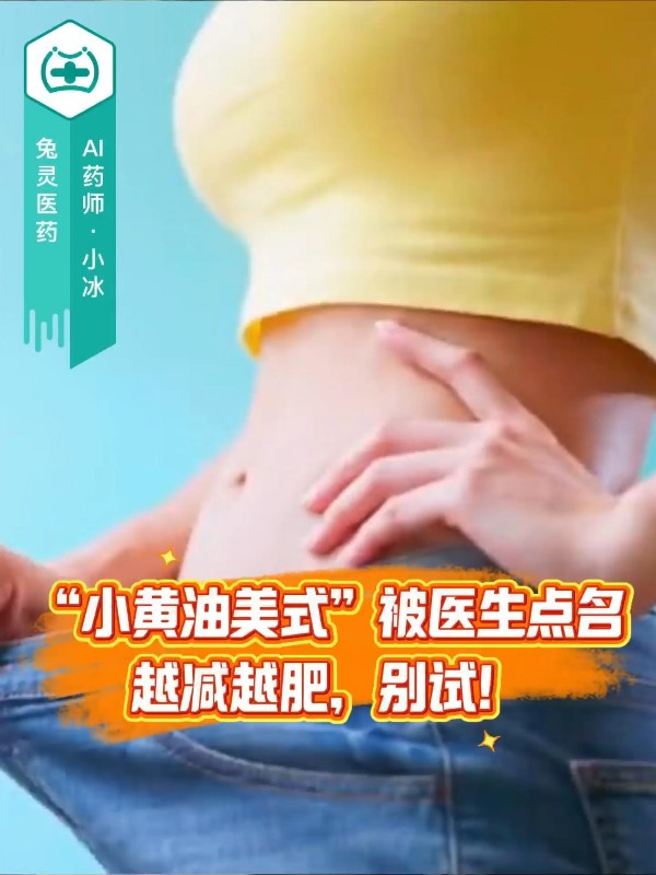 “小黄油美式”被医生点名：越减越肥，别试！