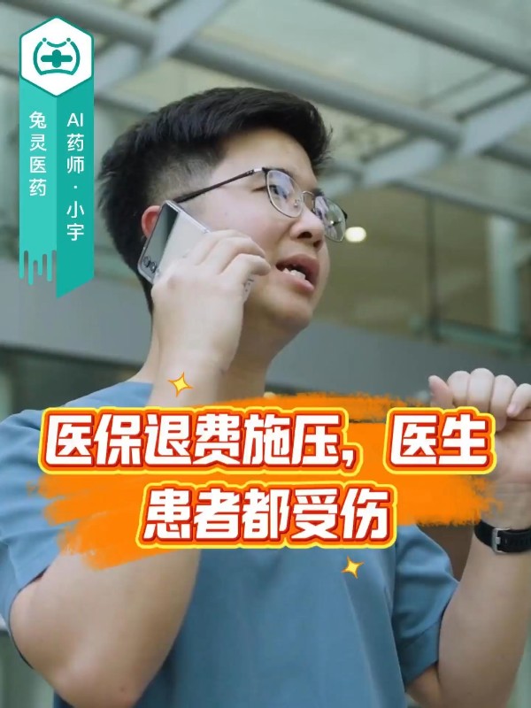 医保退费让医生打电话追缴，最终受影响的还是普通患者