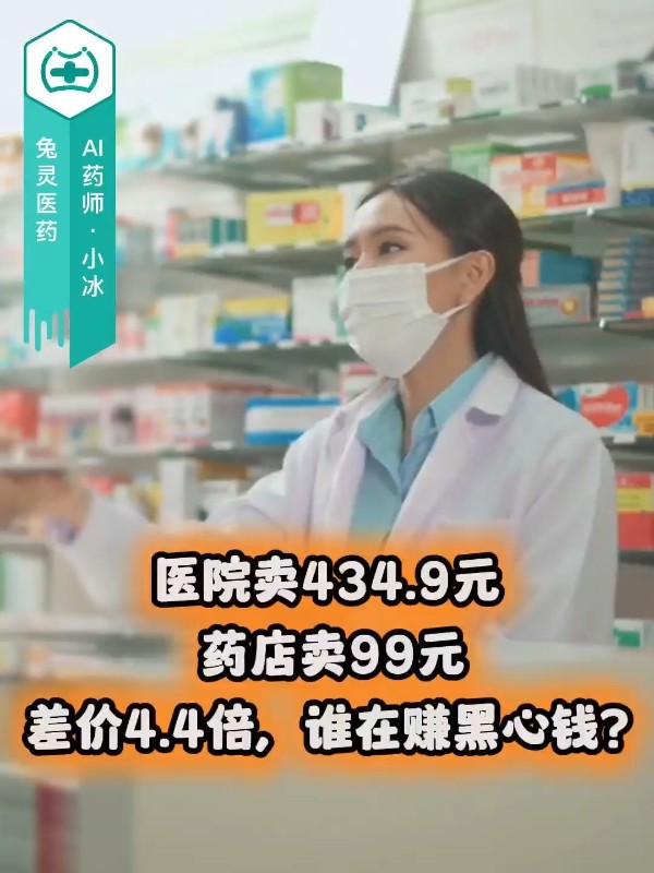 医院卖434.9元，药店卖99元！差价4.4倍，谁在赚黑心钱？