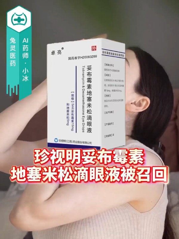 珍视明妥布霉素地塞米松滴眼液被召回，激素眼药水别乱用