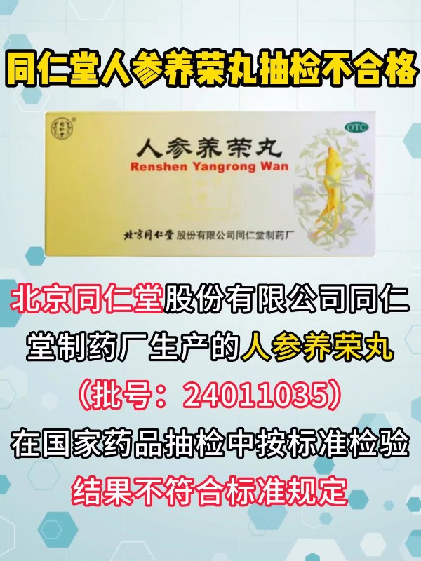 同仁堂人参养荣丸抽检不合格