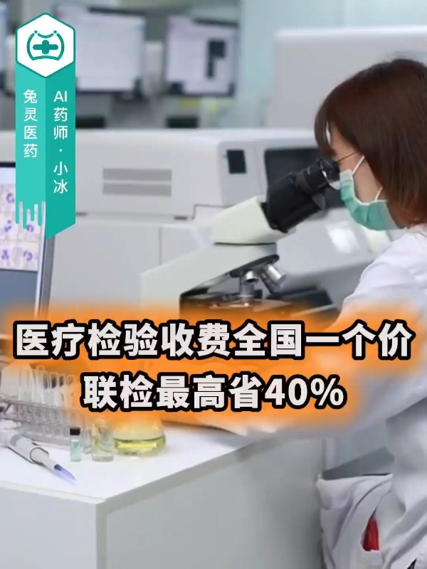 医疗检验收费全国一个价！联检最高省40%