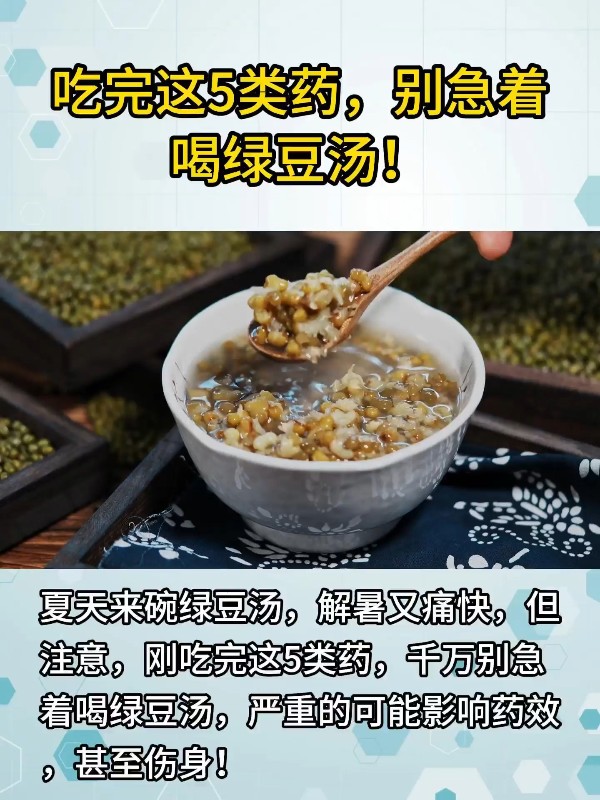 吃完这5类药，别急着喝绿豆汤！