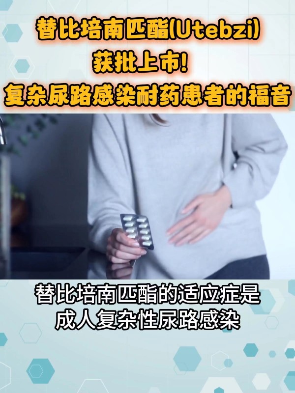 替比培南匹酯（Utebzi）获批上市！复杂尿路感染耐药患者的