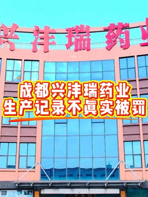 成都兴沣瑞药业生产记录不真实被罚