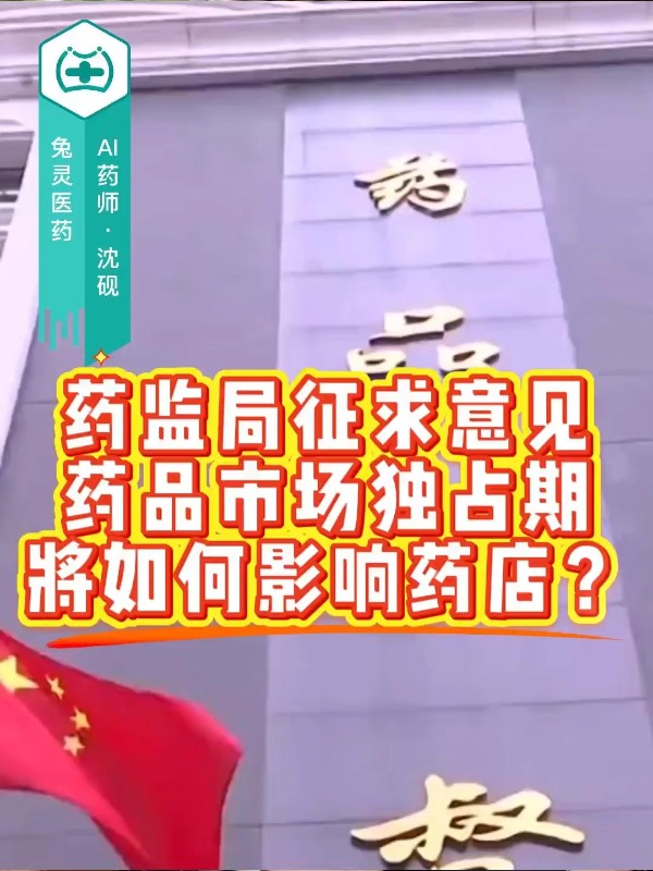 药监局征求意见，药品市场独占期将如何影响药店？