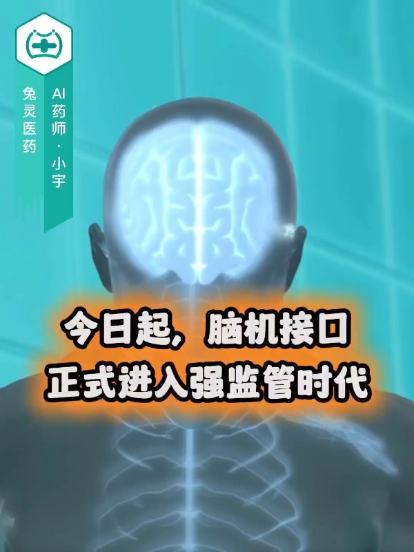 今日起，脑机接口正式进入强监管时代