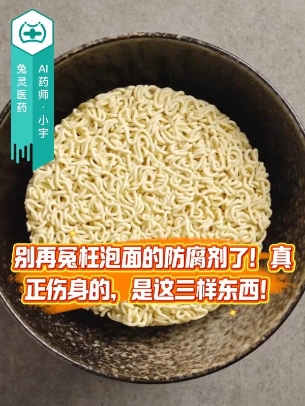 别再冤枉泡面的防腐剂了！真正伤身的，是这三样东西！