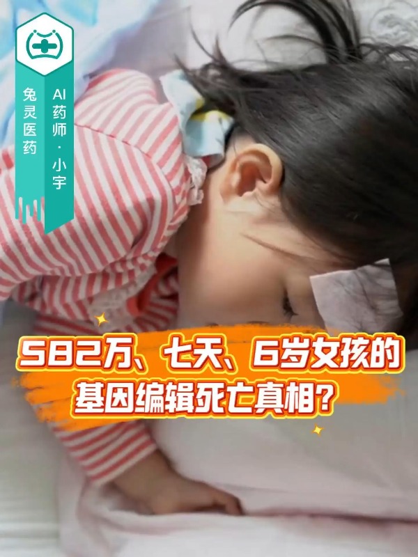 582万、七天、6岁女孩的基因编辑死亡真相？