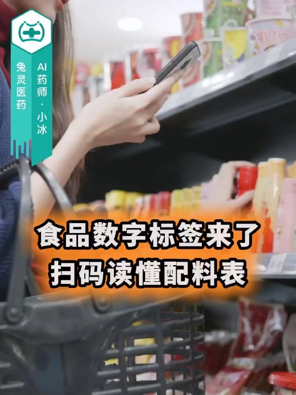 食品数字标签来了，扫码读懂配料表