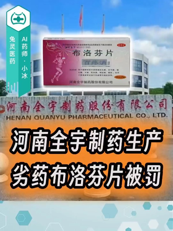 河南全宇制药生产劣药布洛芬片被罚