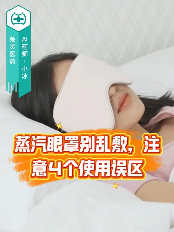 蒸汽眼罩用对护眼，用错伤眼，这四个误区要避开