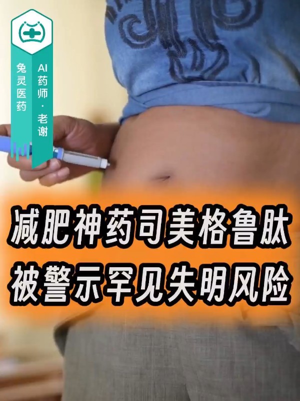 减肥神药司美格鲁肽被警示罕见失明风险