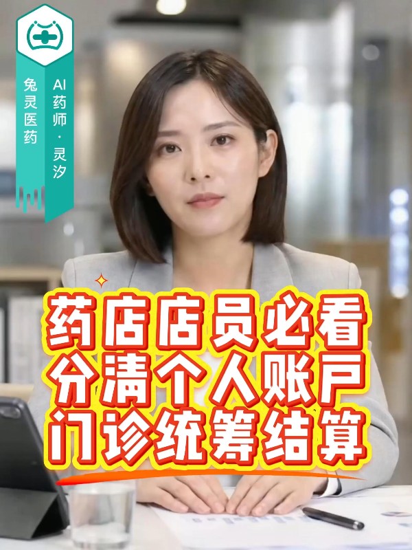 药店店员必看！分清个人账户与门诊统筹结算