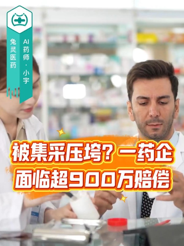 被集采压垮？一药企面临超900万赔偿