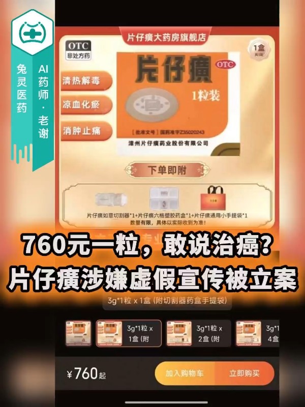760元一粒，敢说治癌？片仔癀涉嫌虚假宣传被立案