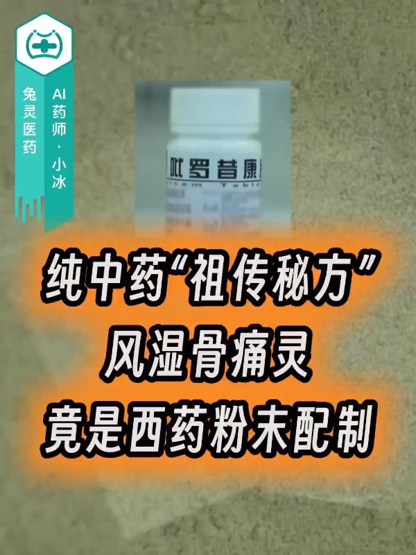 纯中药“祖传秘方”风湿骨痛灵竟是西药粉末配制