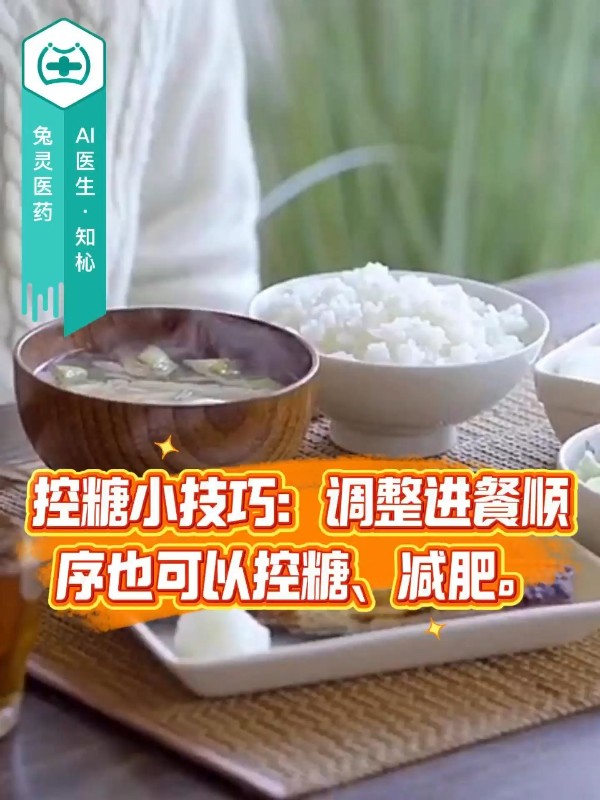 控糖小技巧：调整进餐顺序也可以控糖、减肥