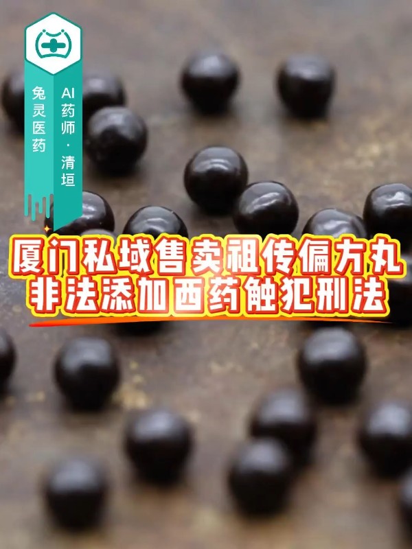 厦门私域售卖祖传偏方丸，非法添加西药触犯刑法