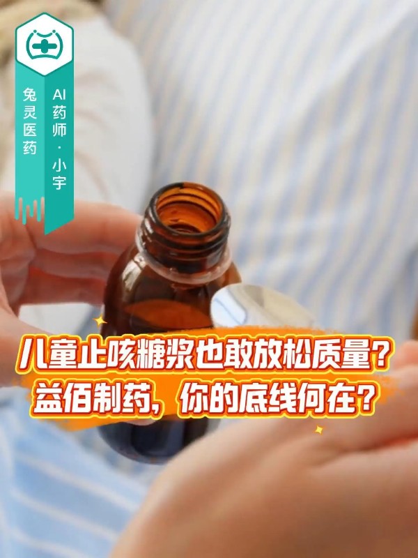 儿童止咳糖浆也敢放松质量？益佰制药，你的底线何在？