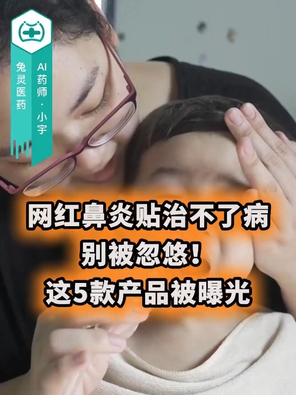 网红鼻炎贴治不了病，别被忽悠！这5款产品被曝光