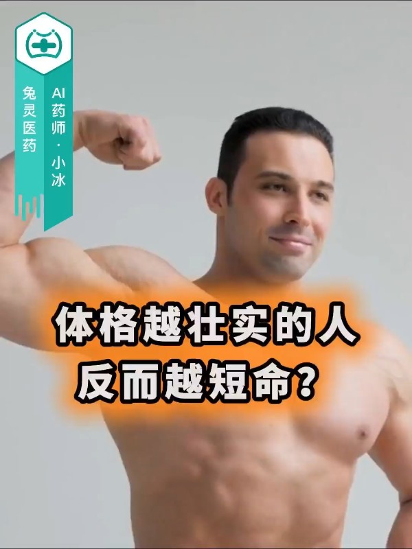 体格越壮实的人，反而越短命？