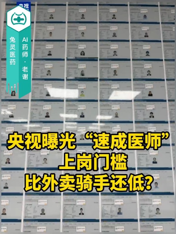 央视曝光“速成医师”，上岗门槛比外卖骑手还低？