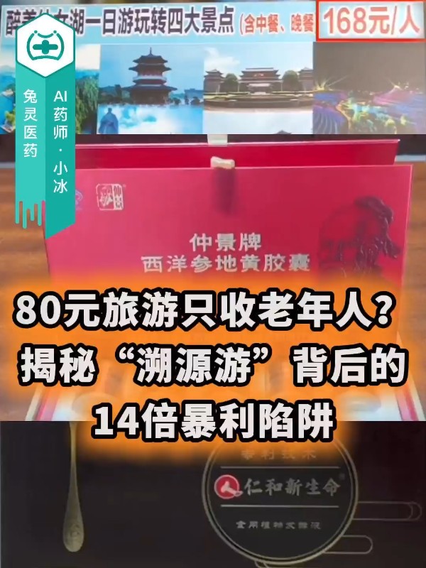 80元旅游只收老年人？揭秘“溯源游”背后的14倍暴利陷阱