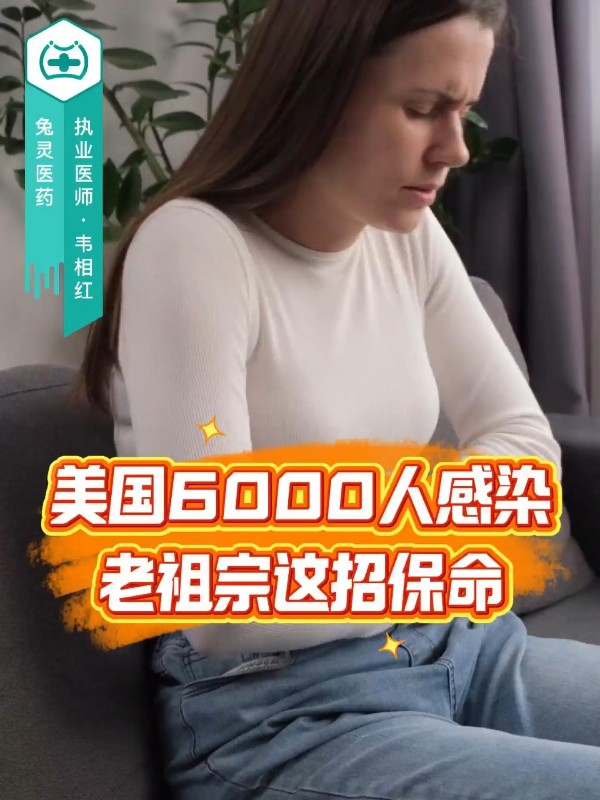 美国6000人感染，老祖宗这招保命
