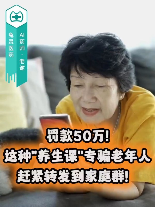 罚款50万！这种“养生课”专骗老年人，赶紧转发到家庭群！