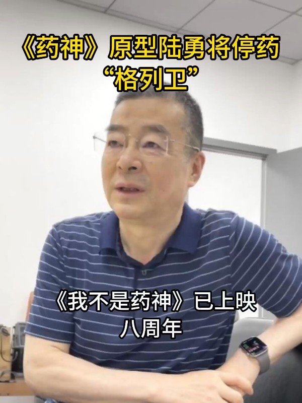 《药神》原型陆勇将停药“格列卫”