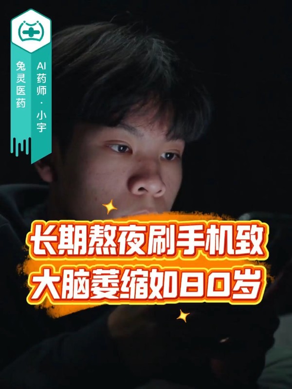 长期熬夜刷手机致大脑萎缩如80岁