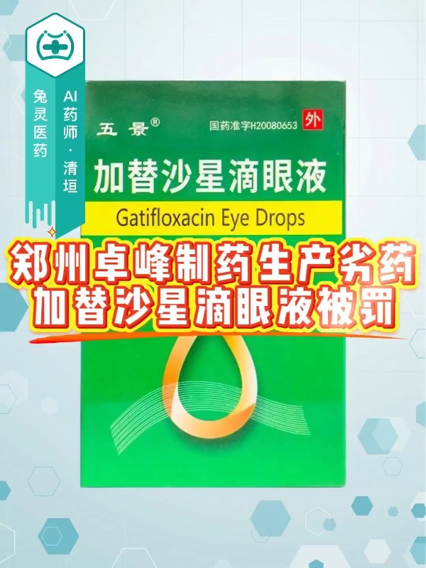 郑州卓峰制药生产劣药加替沙星滴眼液被罚
