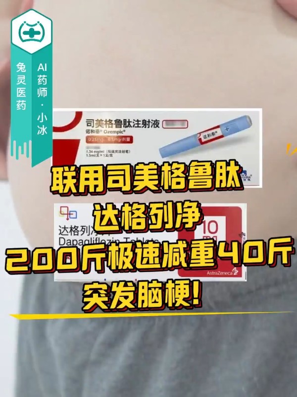 联用司美格鲁肽和达格列净，200斤极速减重40斤，突发脑梗！