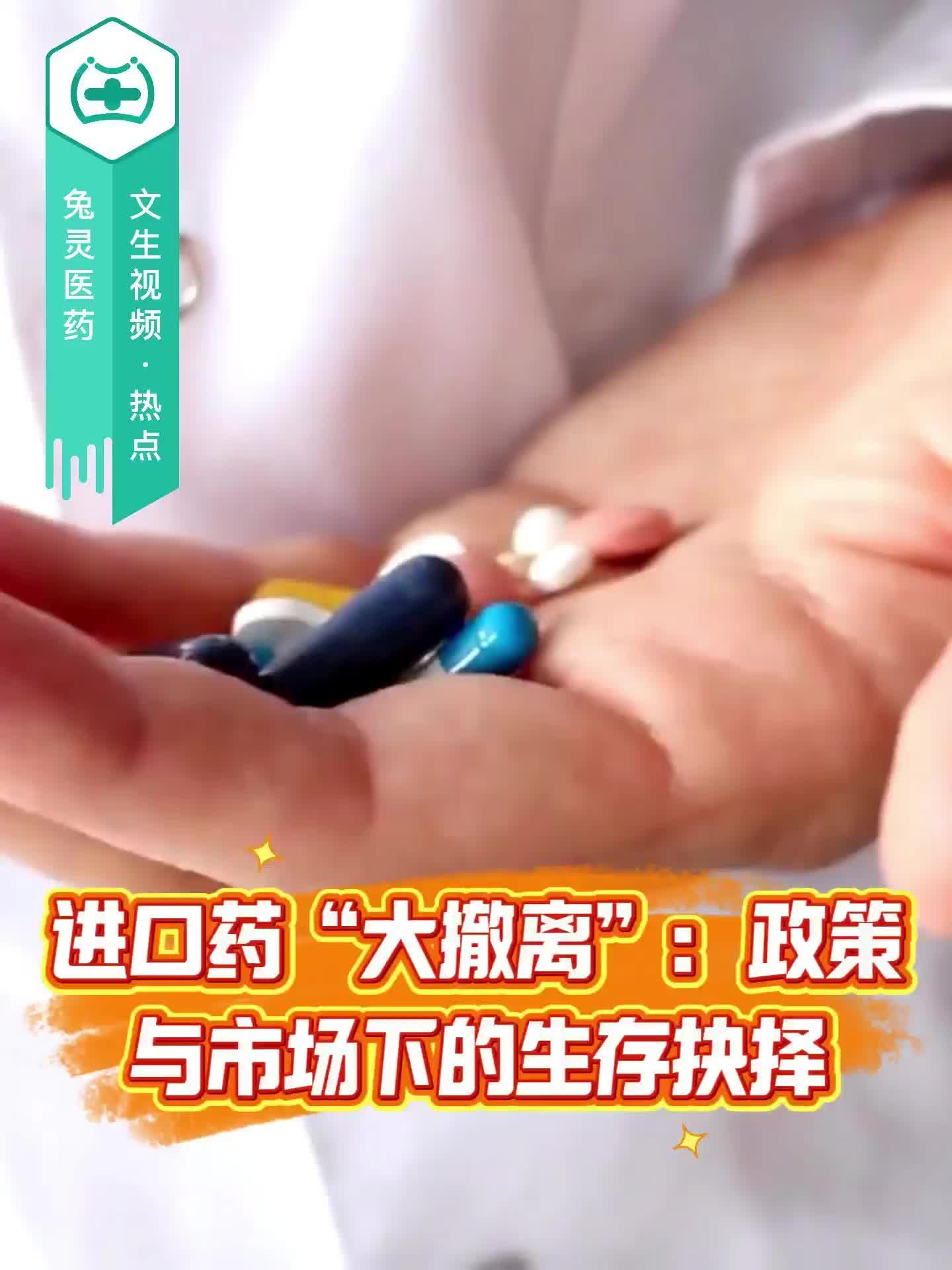 进口药“大撤离”：政策与市场下的生存抉择